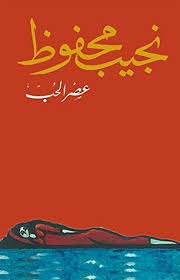 عصر الحب