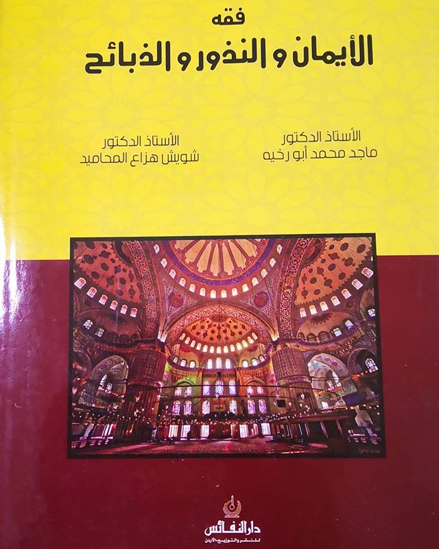 الايمان والنذور والذبائح