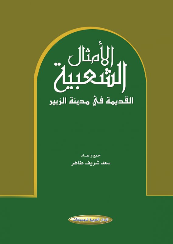 الامثال الشعبية القديمة في مدينة الزبير