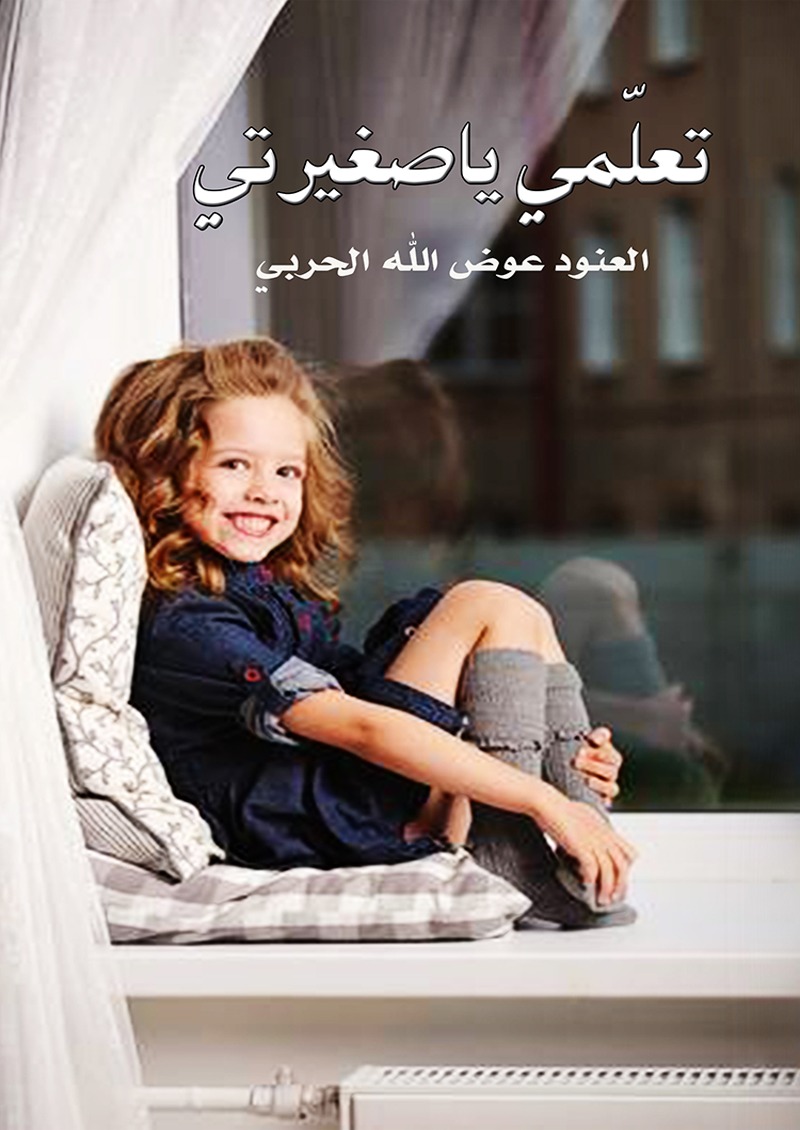 تعلمي يا صغيرتي