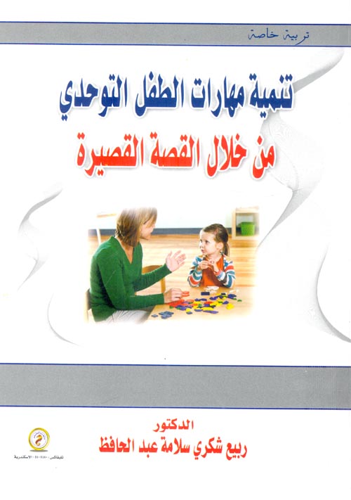 تنمية مهارات الطفل التوحدي من خلال القصة القصيره