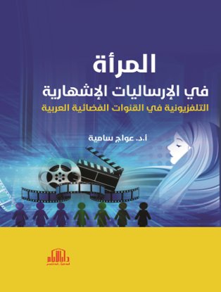 المرأة في الارساليات الاشهارية التلفزيونية في القنوات الفضائية العربية