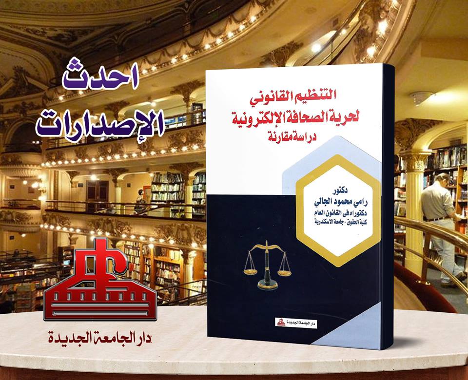التنظيم القانونى لحرية الصحافة الإلكترونية - دراسة مقارنة