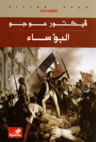 البؤساء - للفتيان