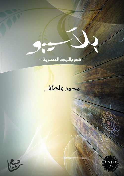 بلاسيبو