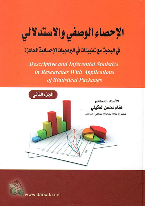 الاحصاء الوصفي والاستدلالي في البحوث مع تطبيقات في البرمجيات الاحصائية الجاهزة ج2