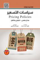 سياسات التسعير