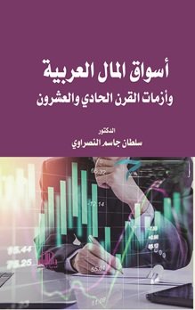 اسواق المال العربية وازمات القرن الحادي والعشرون