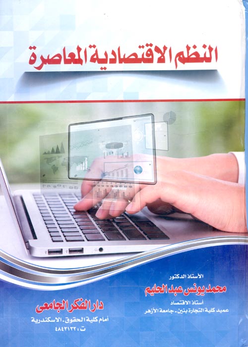 النظم الإقتصادية المعاصرة