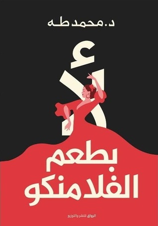 لا بطعم الفلامنكو