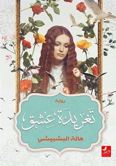 تغريدة عشق