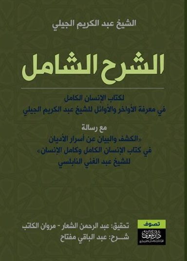 الشرح الشامل لكتاب الإنسان الكامل في معرفة الأوائل والأواخر للشيخ عبد الكريم الجيلي مع رسالة الكشف والبيان عن أسرار الأديان