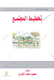 تخطيط المجتمع