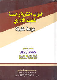 الجوانب النظربة والعملية للضبط الإدارى