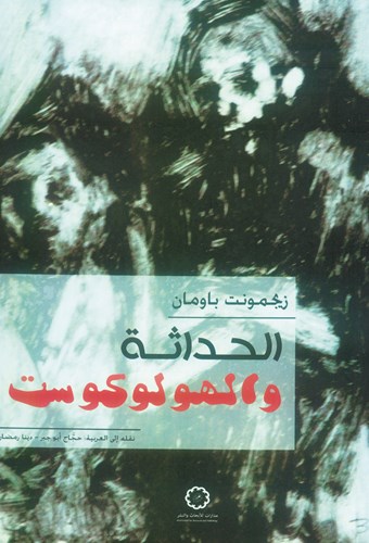 الحداثة والهولوكوست