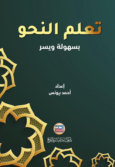 تعلم النحو بسهولة ويسر