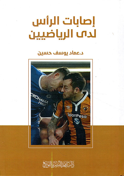 إصابات الرأس لدى الرياضيين