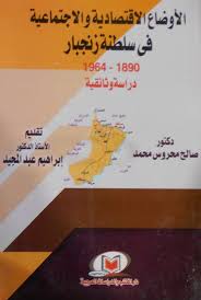 الأوضاع الاقتصادية والاجتماعية في سلطنة زنجبار 1890-1964