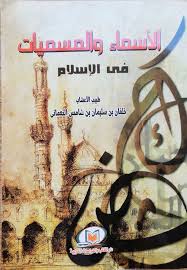 الأسماء والمسميات في الإسلام