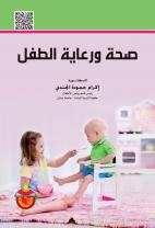 صحة ورعاية الطفل