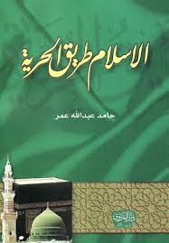 الاسلام طريق الحرية