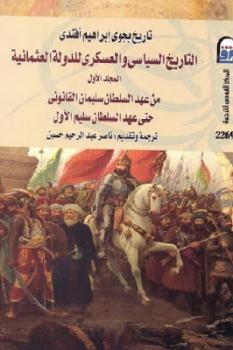 التاريخ السياسي والعسكري للدولة العثمانية