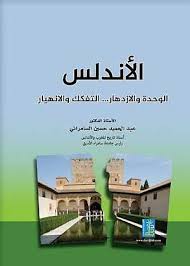 الاندلس الوحدة و الازدهار ..التفكك و الانهيار
