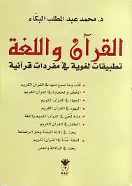 القران و اللغة تطبيقات لغوية في مفردات قرانية