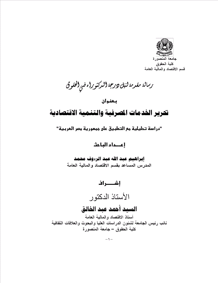 تاثير تحرير الخدمات المصرفية على التنمية الاقتصادية