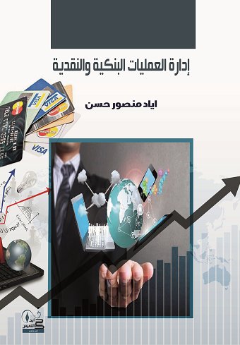 إدارة العمليات البنكية والنقدية