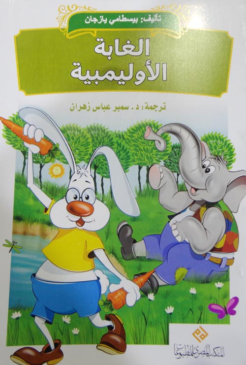 الغابة الأوليمبية