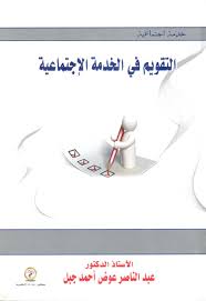 التقويم في الخدمة الإجتماعية