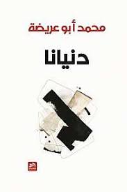 دنيانا