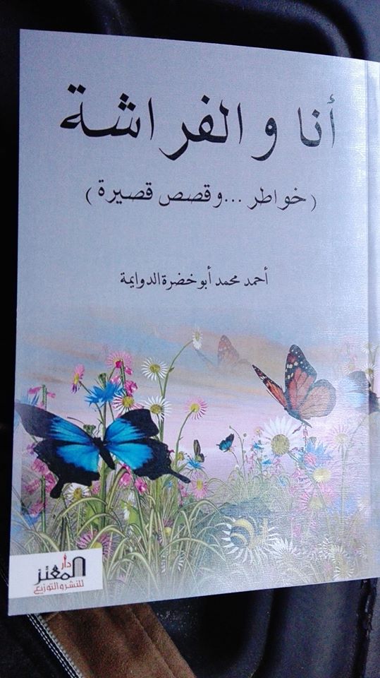 أنا والفراشة (خواطر وقصص قصيرة)