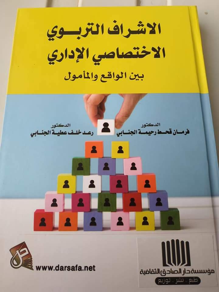 الاشراف التربوي الاختصاصي الاداري بين الواقع والمامول