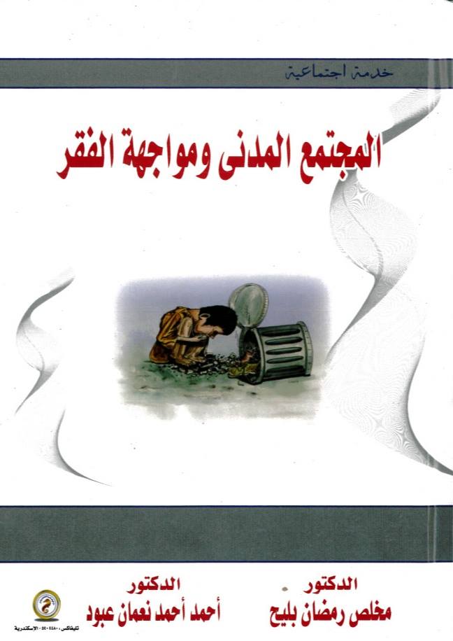 المجتمع المدني ومواجهة الفقر