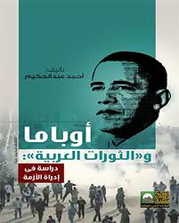 أوباما والثورات العربية - دراسة في إدارة الأزمة