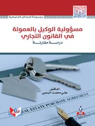 مسؤولية الوكيل بالعمولة