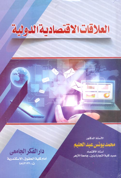 العلاقات الإقتصادية الدولية
