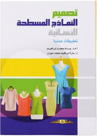 تصميم النماذج المسطحة النسائية