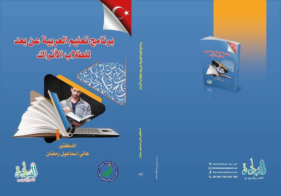 برنامج تعليم العربية عن بعد للطلاب الأتراك