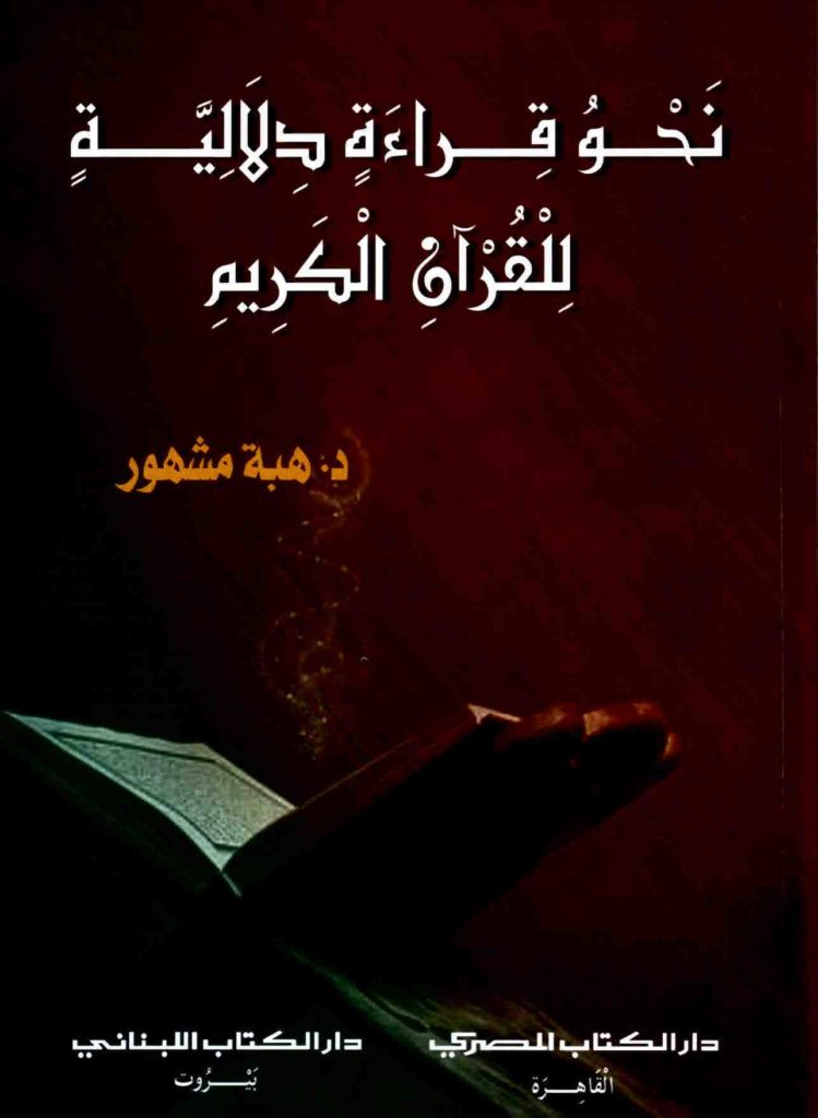 نحو قراءة دلالية للقرآن الكريم