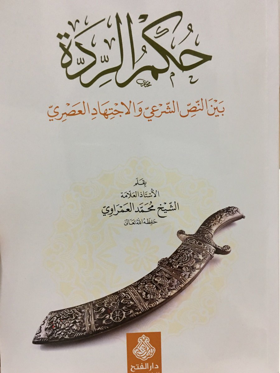 حكم الردة