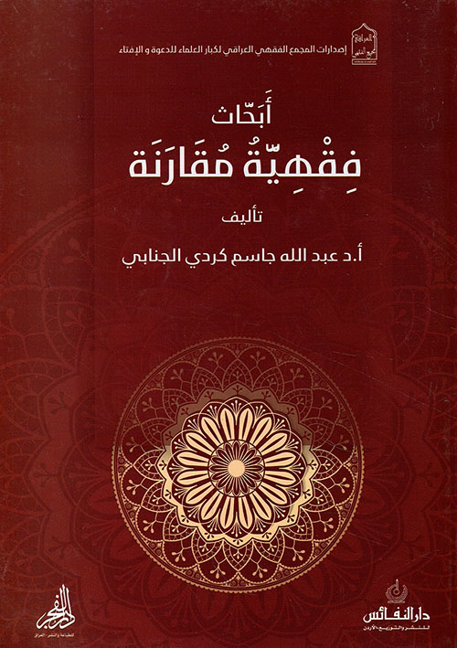 ابحاث فقهية مقارنة