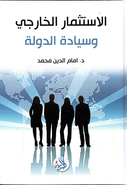 الاستثمار الخارجي وسيادة الدولة