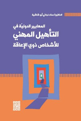 المعايير الدولية في التأهيل المهني -الاشخاص ذوي الاعاقة