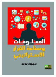 المعلومات وصناعة القرار الاستراتيجي