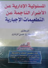 المسئولية الادارية عن الاضرار الناجمة عن التطعيمات الاجبارية