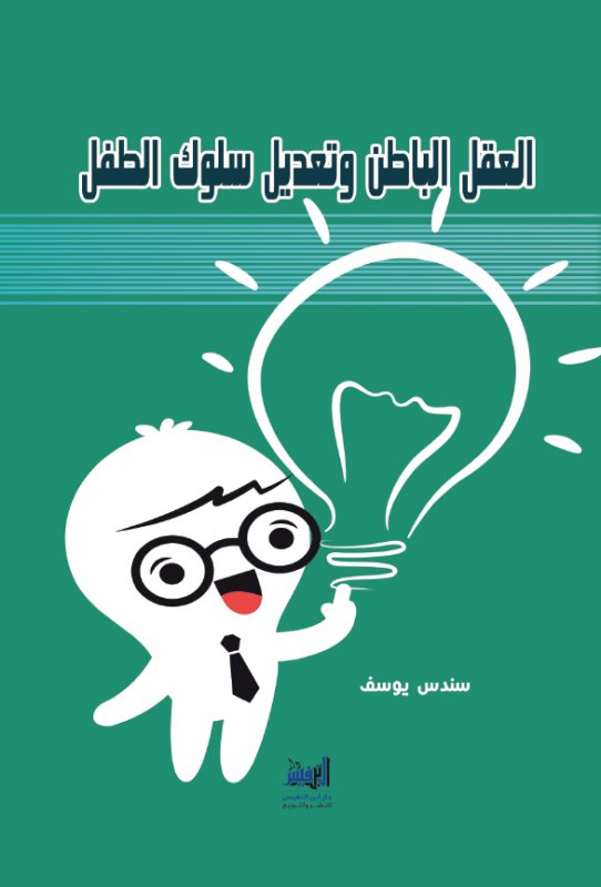 العقل الباطن وتعديل سلوك الطفل