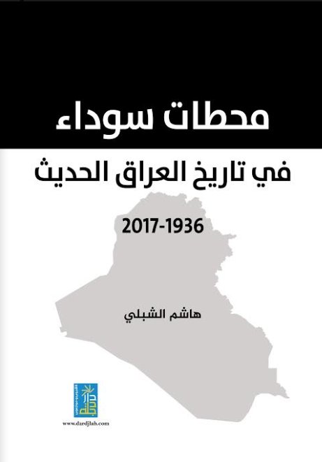 محطات سوداء في تاريخ العراق الحديث 1936-2017